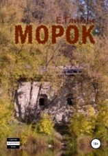 читать Морок