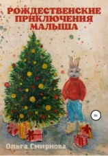 читать Рождественские приключения Малыша