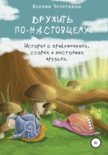 читать Дружить по-настоящему!