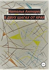 читать В двух шагах от края