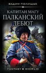 читать Капитан Магу. Палканский дебют