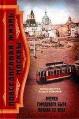 читать Повседневная жизнь Москвы. Очерки городского быта начала XX века