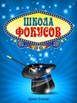 читать Школа фокусов