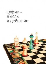 читать Суфии  мысль и действие