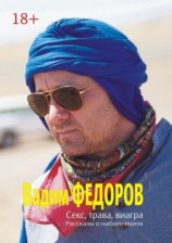 читать Секс, трава, виагра