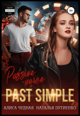 читать Past simple