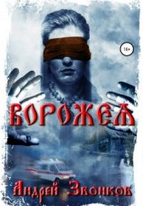читать Ворожея