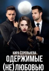 читать Одержимые (не)любовью