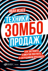 читать Техники зомбо-продаж. Как заставить клиентов покупать, а сотрудников продавать