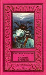 читать Сильнее времени (Сборник)