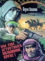 читать Мы еще встретимся, полковник Кребс!