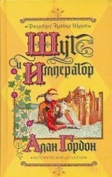 читать Шут и император