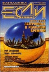 читать «Если», 1997 № 09