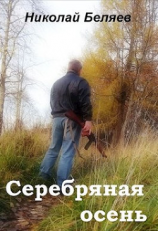 читать Серебряная осень