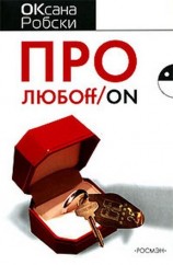 читать Про любОff/on
