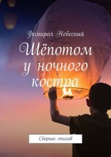 читать Шёпотом у ночного костра. Сборник стихов
