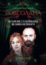 читать Роксолана. В гареме Сулеймана Великолепного