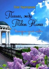 читать Пиши, жду. Твоя Ника. История одной любви