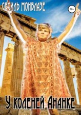 читать У коленей Ананке