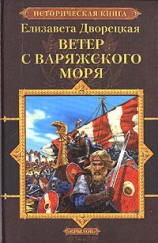 читать Ветер с Варяжского моря