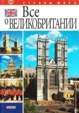 читать Все о Великобритании