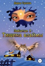 читать Забытые-2: Тишина взаймы