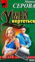 читать Умей вертеться