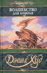читать Волшебство для короля