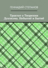 читать Трактат о Творении Дуализма. Небытиё и Бытиё