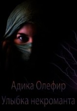 читать Улыбка некроманта