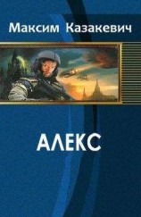 читать Алекс