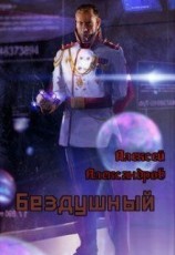 читать Бездушный