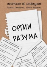 читать Оргии разума
