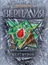 читать Центурион