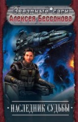 читать Наследник судьбы