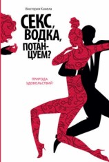 читать Секс, водка, потанцуем? Природа удовольствий