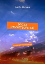 читать Эпоха стихотворений. Новые стихотворения