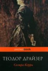 читать Сестра Керри