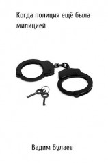 читать Когда полиция ещё была милицией