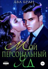 читать Мой персональный яд