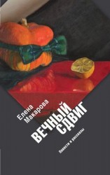 читать Вечный сдвиг. Повести и рассказы