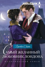 читать Самый желанный любовник Лондона