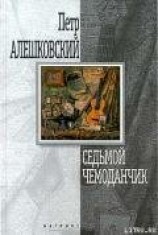 читать Седьмой чемоданчик