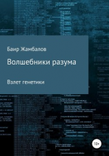 читать Волшебники разума. Взлет генетики