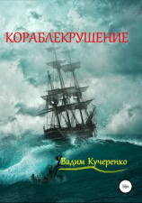 читать Кораблекрушение