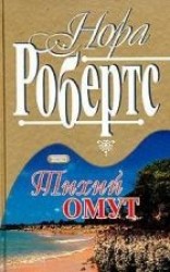 читать Тихий омут