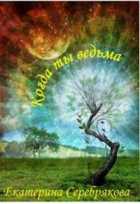 читать Когда ты ведьма