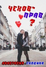 читать Чехов - прав?
