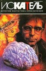 читать Искатель. 1995. Выпуск №2