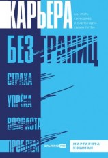 читать Карьера без границ. Как стать свободнее и смелее идти своим путём